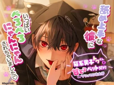[RJ01003755] - 【繁体中文版】【リリース記念20%OFF】猫系男子トワくんと甘とろペット契約〜舐め上手な彼にいっぱいぺろぺろにゃんにゃんされちゃいました