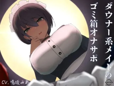 [RJ01003791] - 【简体中文版】阴暗系女仆的垃圾箱自慰支援