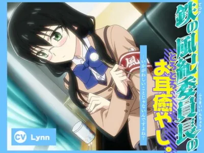 [RJ01004117] - 【簡体中文版】【アニメ化音声】鉄の風紀委員長のとろとろお耳癒やし。――いかがわしいことじゃないんですよね?【CV.Lynn】