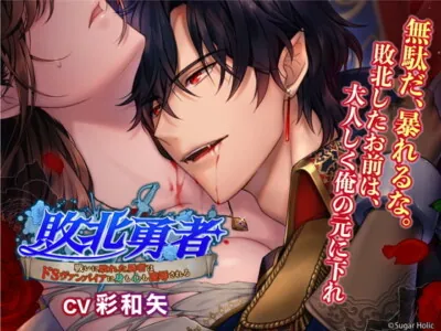 [RJ01006096] - 【繁体中文版】敗北勇者〜戦いに敗れた勇者はドSヴァンパイアに身も心も凌辱される〜