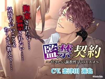 [RJ01007180] - 【簡体中文版】監禁契約～やさしい調教性活のススメ～