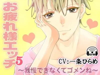 [RJ01008262] - 【繁体中文版】お疲れ様エッチ5～我慢できなくてゴメンね～ CV:一条ひらめ