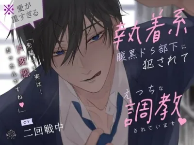 [RJ01008359] - 【简体中文版】（※爱意过于沉重）我正被偏执系腹黑抖S部下侵犯，遭受他的色情调教