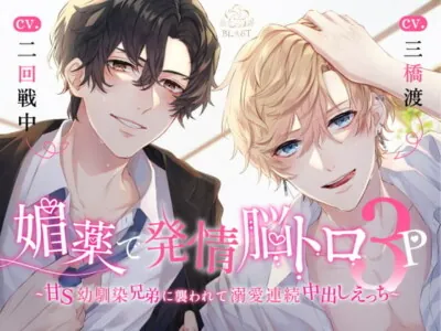 [RJ01008836] - 【簡体中文版】媚薬で発情脳トロ3P~甘S幼馴染兄弟に襲われて溺愛連続中出しえっち~