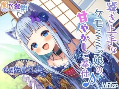 [RJ01008855] - 【お年玉9時間300円】この世の果ての風俗店『閑かの艶歌』～囁き上手なケモミミっ娘の、甘やかしご奉仕♪～