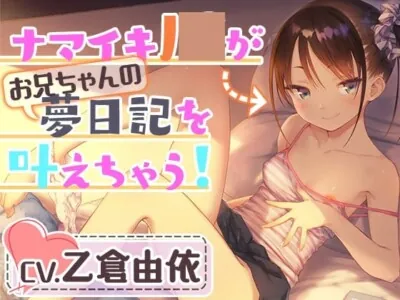 [RJ01018336] - 【妹耳かき&耳舐め&アナル舐め】ナマイキJ○がお兄ちゃんの夢日記を叶えちゃう!お兄ちゃん、こういうのが好きなんでしょ?