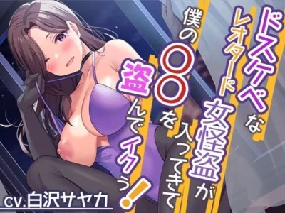[RJ01034959] - ドスケベなレオタード女怪盗が入ってきて僕の○○を盗んでイクぅ!【プレミアムフォーリー】