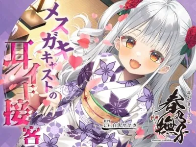 [RJ01067908] - 耳かきリフレ『春乃撫子』へようこそ♪～噂の新人キャストは、天才メスガキ! 悶えまくりの耳イキプレイ♪