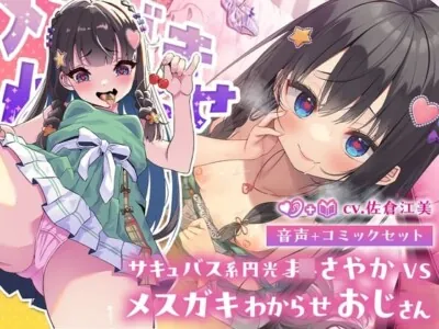 [RJ01149067] - サキュバス系円光J○さやか VS メスガキわからせおじさん【マンガ+ASMRセット】