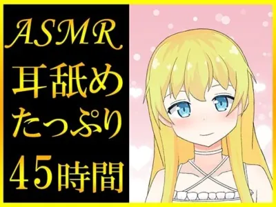 [RJ01253432] - 【耳舐めASMR】45時間超えのたっぷり耳舐め音声っ