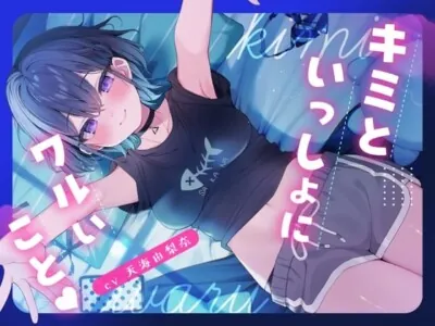 [RJ01256503] - 【CV.天海由梨奈】キミといっしょにワルいこと【耳かき・ダウナー・膝枕】