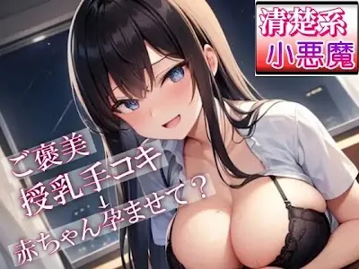 [RJ01321958] - 泊まりに来ていた妹の友達「清楚系小悪魔女子」が夜○いにきた～ご褒美授乳手コキからのあまあまセックスでお兄さんの赤ちゃん孕ませて～