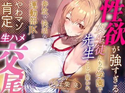 [RJ01384070] - 性欲が強すぎる女生徒たちの学園で先生として雇われ、奔放で快活な運動部JKとやわマゾ肯定生ハメ交尾