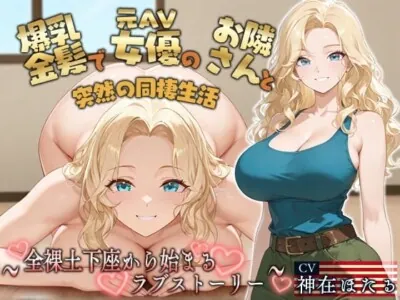 [RJ01447660] - 【KU100】爆乳金髪で元AV女優のお隣さんと突然の同棲生活〜全裸土下座から始まるラブストーリー〜【外国人/淫乱/中出し】