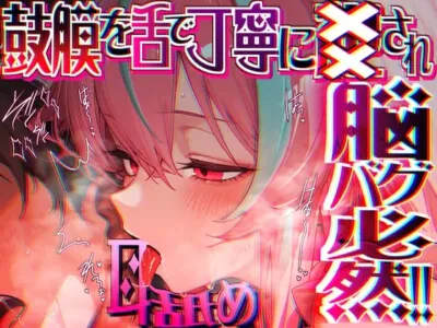 [RJ01463818] - 【脳がチカチカする無遠慮な舌ねじ込み!!】16時間超★耳舐め以外ナニもシないのに腰ヘコ脳バグライフが止マラんッ!!【KU100】