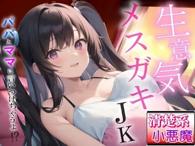 [RJ01470878] - 生意気メ○ガキの清楚系小悪魔な巨乳JK教え子の強引筆おろし好き好きセックス～抵抗したらパパとママに言いつけちゃうよ！～
