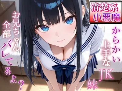 [RJ01495927] - 清楚系小悪魔JKの妹に全部バレて甘くイジられ堕とされて…～清楚な顔で射精管理される放課後～
