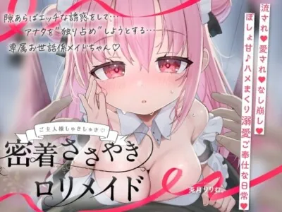 [RJ01660803] - 【简体中文版】【免费公开中→Live2D视频♡】只要一有机会就会找主人做爱…爱意满溢的♡专属萝■女仆♡～耳边细语甜柔喜欢喜欢紧贴小穴侍奉日常♡～