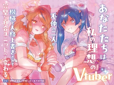 [RJ01679077] - あなたたちは私の理想のVtuber ～不仲の二人が機械で人格上書きされて完璧な百合ユニットへと変わる～