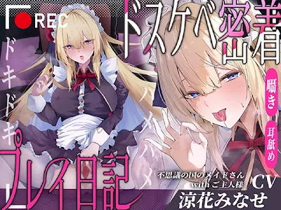 [RJ01690831] - ダウナー系不思議の国のメイドさんwithご主人様 feat.ドキドキハメハメ強引ドスケベ密着プレイ日記