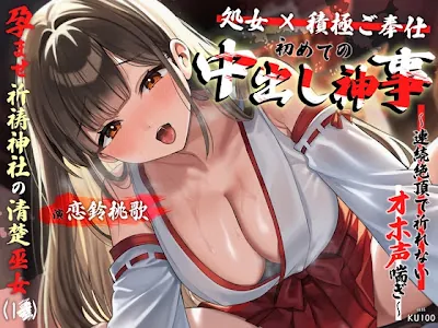 [RJ01693869] - 孕ませ祈祷神社の清楚巫女が初めてのご利益中出し神事～連続絶頂で祈れないオホ声喘ぎ～