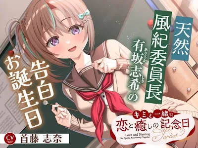 [RJ01708868] - キミと一緒に『恋と癒しの記念日』シリーズ～天然風紀委員長、有坂 志希の告白お誕生日～