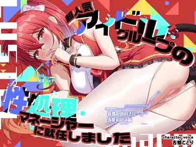 [RJ01709749] - 超人気アイドルグループの性処理マネージャーに就任しました 情熱の前向きリーダー←密着フェチ