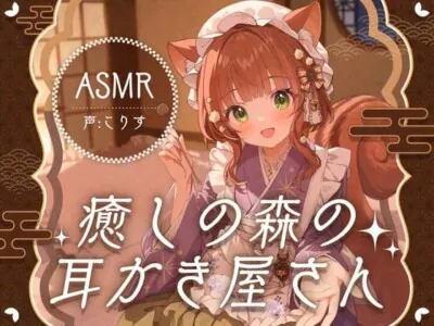 [RJ01712782] - 【ASMR/15時間】癒しの森の耳かき屋さん【耳かき/耳マッサージ/シャンプー/声:こりす】