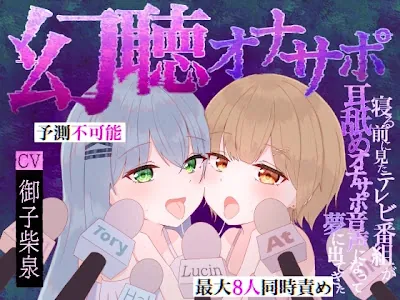 [RJ01720527] - 幻聴オナサポ～寝る前に見たテレビ番組が耳舐めオナサポ音声になって夢に出てきた～