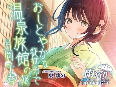 [RJ01721903] - 雨宿り『彼女と初めてのドキドキお泊まりデート』シリーズ ～おしとやかな従姉弟で温泉旅館の娘、月岡 千春～