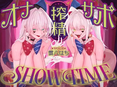 [RJ01722433] - オナサポ搾精SHOW TIME〜借金漬けの貴方は双子のピエロのオナサポ我慢ゲームで人生逆転〜