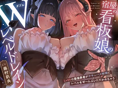 [RJ01725423] - 宿屋の看板娘のWレベルドレイン 〜Lv99最強勇者がサキュバス姉妹にレベルをぜ〜んぶいただかれちゃう〜