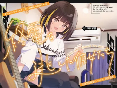 [RJ01726738] - 終電を逃した彼女たち『ガールズバンド「セクンデ」との癒しのお泊りタイム』生意気な後輩ベーシスト、東雲 瑞希