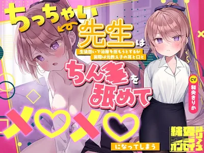 [RJ01737031] - らぶえこー! ちっちゃい先生は生徒想いで治療を拒もうとするが実際は元教え子の耳と口とちんぽを舐めてメロメロになってしまう