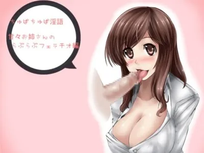 [RJ040939] - ちゅぱちゅぱ淫語～甘々お姉さんのらぶらぶフェラチオ編～
