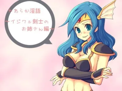 [RJ041323] - やわらか淫語～イジワル剣士のお姉さん編～
