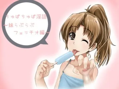 [RJ041666] - ちゅぱちゅぱ淫語～妹らぶらぶフェラチオ編～