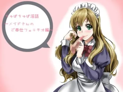 [RJ042476] - ちゅぱちゅぱ淫語～メイドさんの御奉仕フェラチオ編～