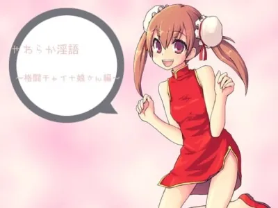 [RJ043624] - やわらか淫語～格闘チャイナの女の子編～