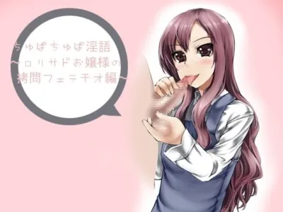 [RJ044167] - ちゅぱちゅぱ淫語～ロリサドお嬢様の拷問フェラチオ編～