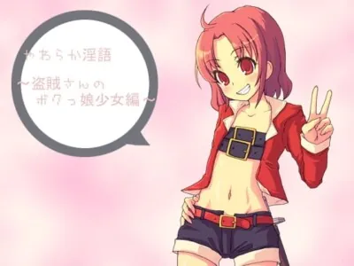 [RJ045079] - やわらか淫語～盗賊さんのボクっ子少女編～