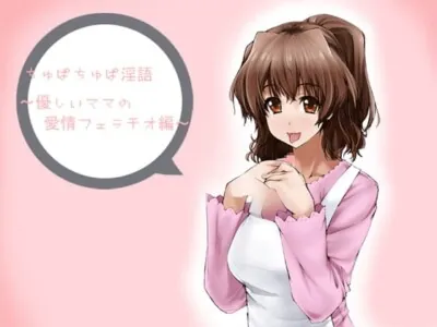[RJ046498] - ちゅぱちゅぱ淫語～優しいママの愛情フェラチオ編～