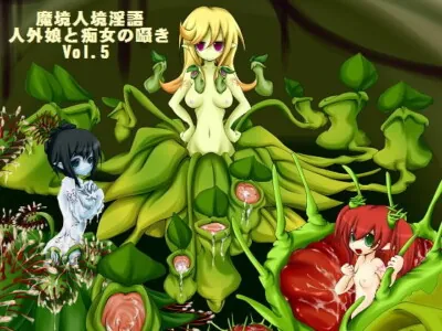[RJ047072] - 魔境人境淫語 人外娘と痴女の囁き Vol.5 食精植物三姉妹