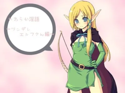 [RJ047296] - やわらか淫語～ツンデレエルフさん編～