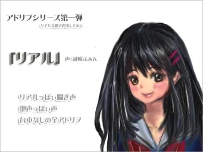 [RJ047773] - アドリブシリーズ第一弾「リアル」
