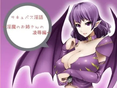 [RJ050585] - サキュバス淫語～淫魔のお姉さんの陵辱編～