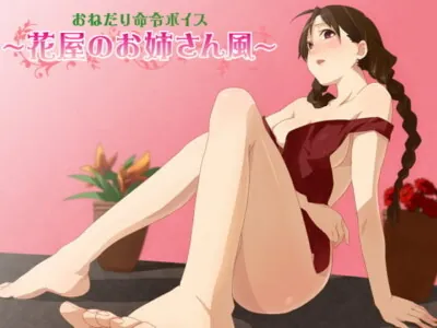 [RJ050635] - おねだり命令ボイス～花屋のお姉さん風～