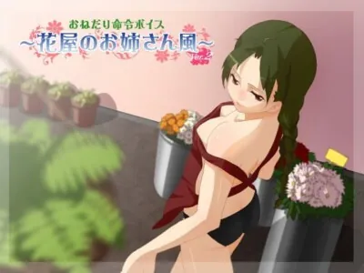 [RJ050951] - 花屋のお姉さん風・バージョン2