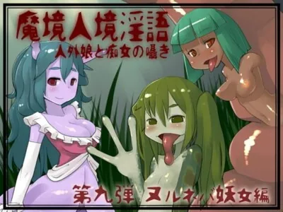 [RJ053236] - 魔境人境淫語 人外娘と痴女の囁き Vol.9 ヌルネバ妖女編