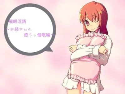 [RJ053281] - 催眠淫語～お姉さんの癒らし催眠編～